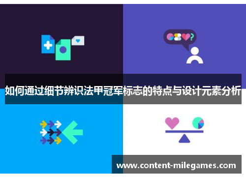 如何通过细节辨识法甲冠军标志的特点与设计元素分析