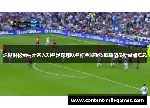 深度揭秘葡萄牙各大知名足球球队名称全解析权威指南最新盘点汇总 深度揭秘葡萄牙各大知名足球球队名称全解析权威指南最新盘点汇总