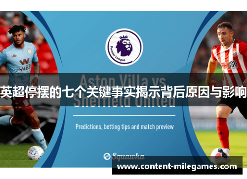 英超停摆的七个关键事实揭示背后原因与影响