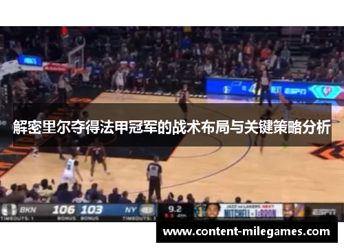 解密里尔夺得法甲冠军的战术布局与关键策略分析